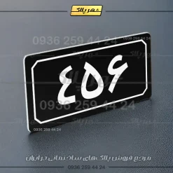 پلاک شماره واحد 66 - تصویر 5